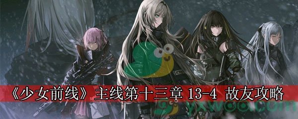 《少女前线》主线第十三章13-4 故友攻略