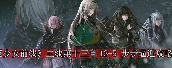 《少女前线》主线第十三章13-5 步步逼近攻略