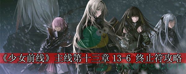 《少女前线》主线第十三章13-6 终止符攻略