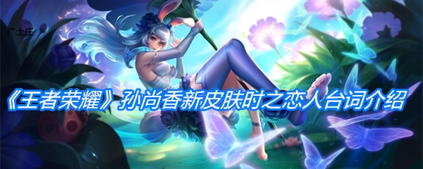《王者荣耀》孙尚香新皮肤时之恋人台词介绍