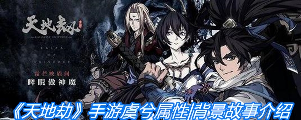 《天地劫》手游虞兮属性|背景故事介绍