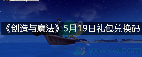 《创造与魔法》5月19日礼包兑换码