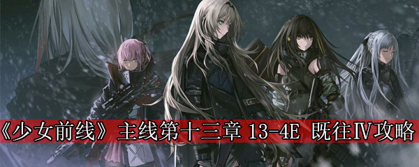 《少女前线》主线第十三章13-4E 既往Ⅳ攻略