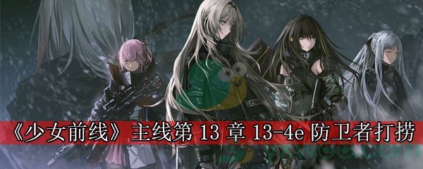 《少女前线》主线第十三章13-4e防卫者打捞攻略