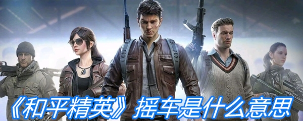 《和平精英》摇车是什么意思