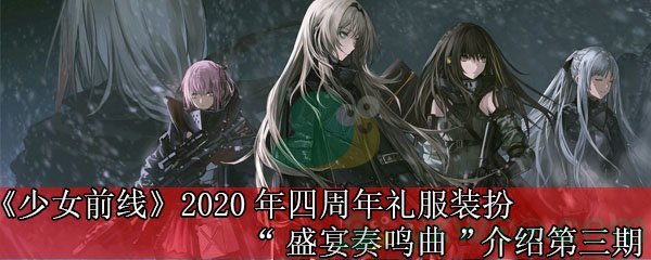 《少女前线》2020年四周年礼服装扮“盛宴奏鸣曲”介绍第三期
