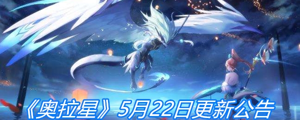 《奥拉星》5月22日更新公告