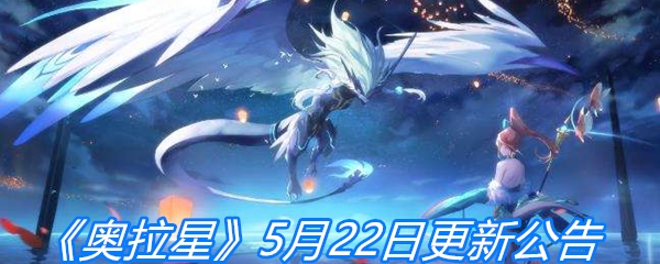 《奥拉星》5月22日更新公告