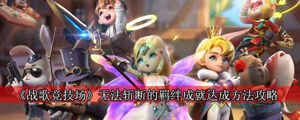 《战歌竞技场》无法斩断的羁绊成就达成方法攻略