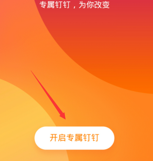 《钉钉》怎么定制专属钉钉