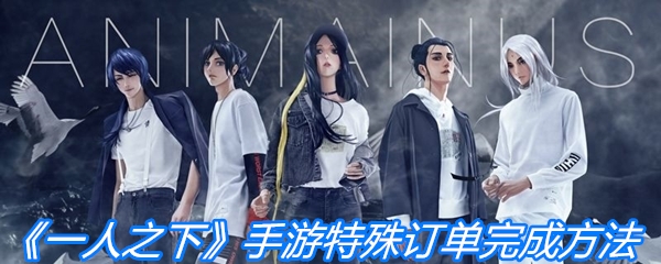 《一人之下》手游特殊订单完成方法