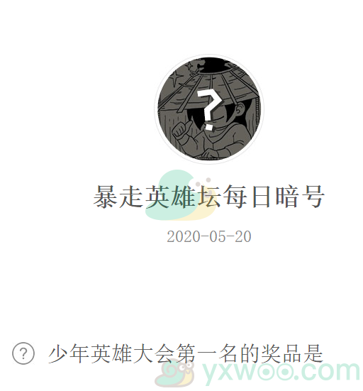 《暴走英雄坛》微信每日暗号5月20日答案