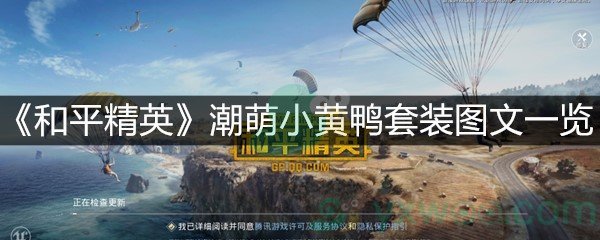 《和平精英》潮萌小黄鸭套装图文一览