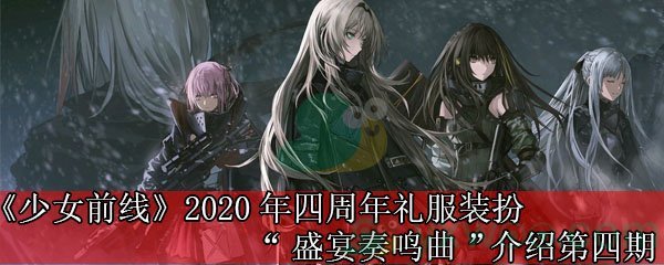 《少女前线》2020年四周年礼服装扮“盛宴奏鸣曲”介绍第四期