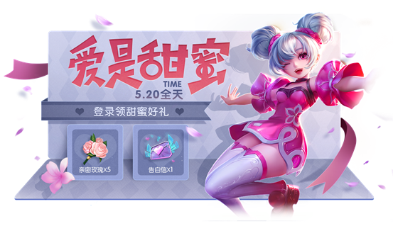 《王者荣耀》2020年520活动介绍