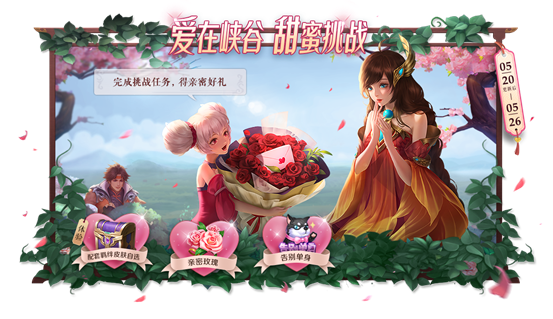 《王者荣耀》2020年520活动介绍