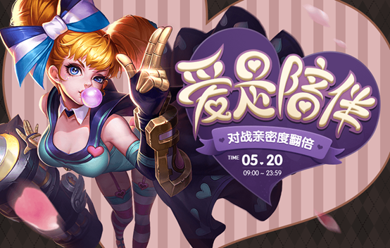 《王者荣耀》2020年520活动介绍