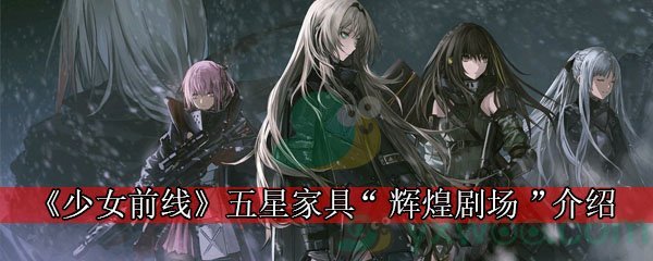 《少女前线》五星家具“辉煌剧场”介绍