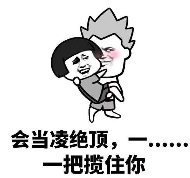 抖音520套路表情包分享