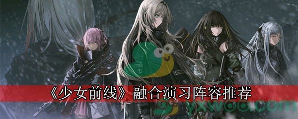 《少女前线》融合演习阵容推荐
