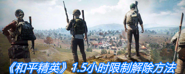 《和平精英》1.5小时限制解除方法