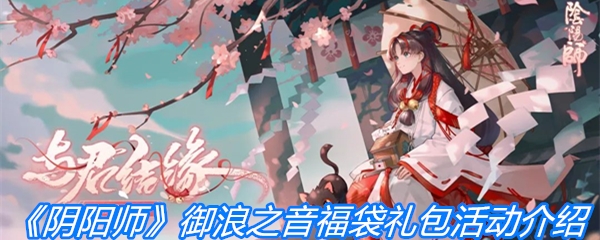 《阴阳师》御浪之音福袋礼包活动介绍