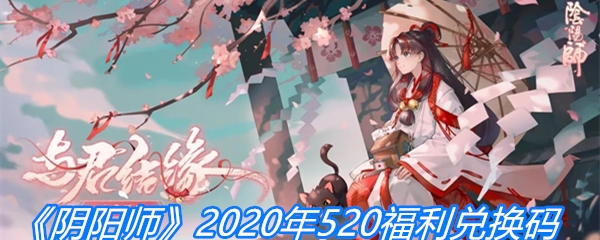 《阴阳师》2020年520福利兑换码