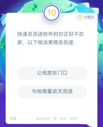 《支付宝》答答星球快递大作战第一题答案介绍