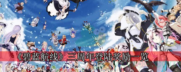 《碧蓝航线》三周年登陆奖励一览
