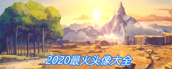 2020最火头像大全