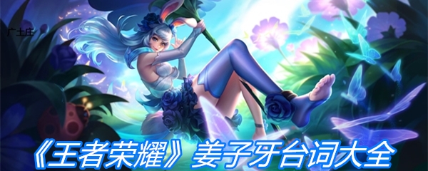《王者荣耀》姜子牙台词大全