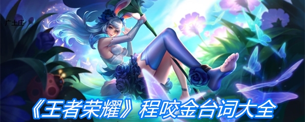 《王者荣耀》程咬金台词大全