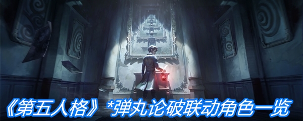 《第五人格》*弹丸论破联动角色一览