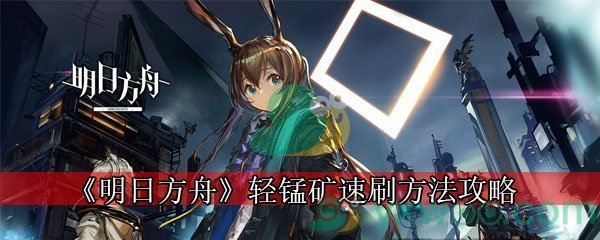 《明日方舟》轻锰矿速刷方法攻略
