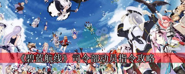 《碧蓝航线》司令部动员指令攻略