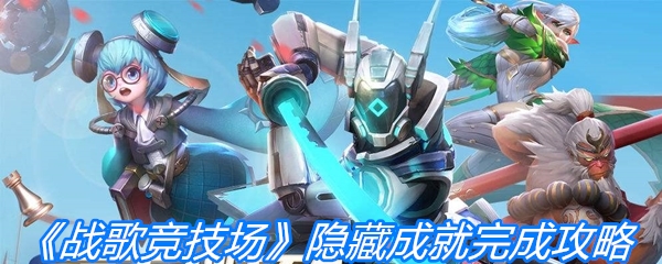 《战歌竞技场》隐藏成就完成攻略