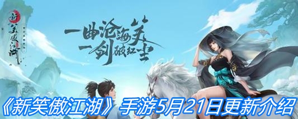 《新笑傲江湖》手游5月21日更新介绍