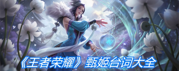 《王者荣耀》甄姬台词大全