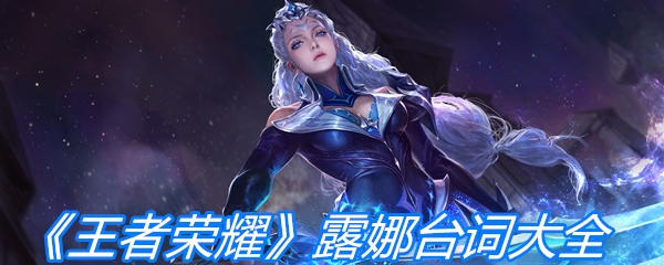 《王者荣耀》露娜台词大全