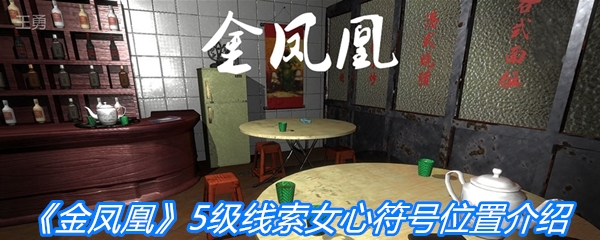 《金凤凰》5级线索女心符号位置介绍