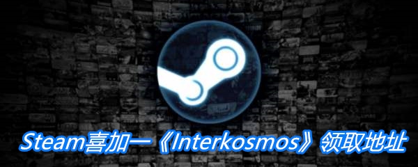 Steam喜加一《Interkosmos》领取地址