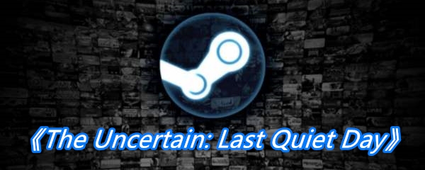 Steam喜加一《The Uncertain: Last Quiet Day》领取地址