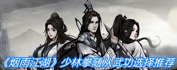 《烟雨江湖》少林拳随从武功选择推荐