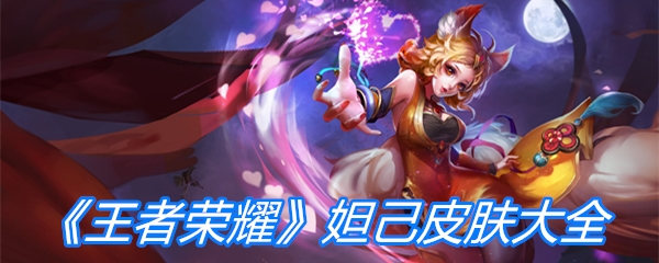 《王者荣耀》妲己皮肤大全