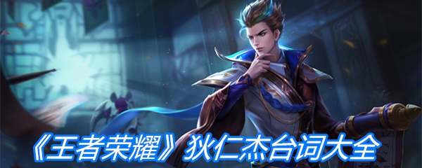 《王者荣耀》狄仁杰台词大全