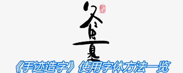 《手迹造字》使用字体方法一览