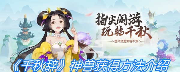 《千秋辞》神兽获得方法介绍