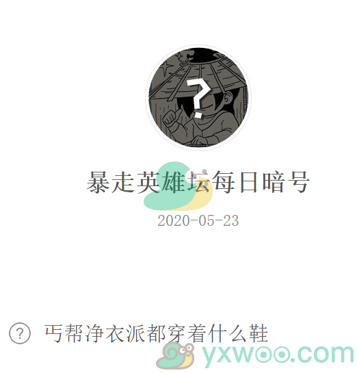 《暴走英雄坛》微信每日暗号5月23日答案