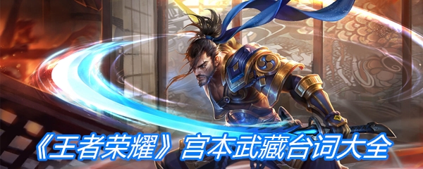 《王者荣耀》宫本武藏台词大全
