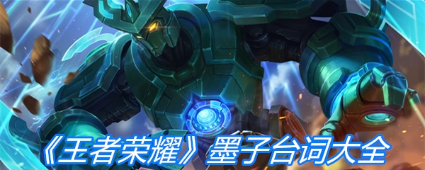 《王者荣耀》墨子台词大全